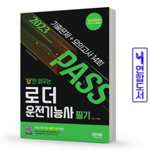 답만 외우는 로더운전기능사 필기 기출문제 모의고사 14회 책 시대고시, 로더운전기능사 필기 [분철 2권]