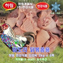 국내산 하림 한강식품 닭도리 닭볶음탕용 절단육 2kg x 5pack