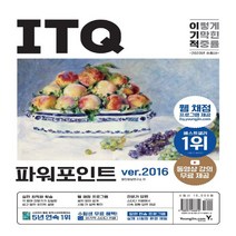 하나북스퀘어 2023 이기적 ITQ 파워포인트 ver.2016 웹 채점 프로그램 + 동영상 강의 무료 제공 + 최신 출제기준 반영 스프링, 영진정보연구소(저),영진닷컴