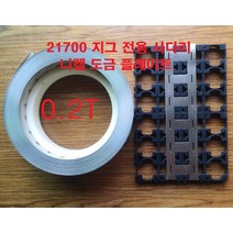 [지그용] 21700 2S 0.2T 스폿 니켈 도금 프레이트, 1개