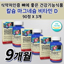 성인 남성 여성 뼈 골절 관절 골다공증 에 좋은 키 성장기 튼튼 골격 형성 임산부 노인 갱년기 칼슘제 건강 식품 식약처 인증 칼맥디 칼마디 칼슘 마그네슘 비타민D 영양제 90정, 3개