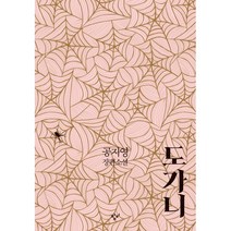 도가니 (100쇄 기념 특별개정판), 창비, 공지영 지음
