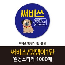 공작소_써비쓰/댕댕이1탄 1000매 리뷰스티커 배달스티커 찜스티커 서비스 뇌물 배달 리뷰 스티커, 써비쓰/댕댕이1탄-군청