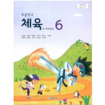초등학교 체육 6 교학사 김방출 교과서 2022년사용 최상급