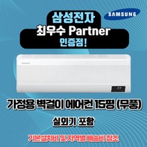 삼성전자 인버터 벽걸이 에어컨 15평 AR15B9150HZS 가정용 원룸 정직한설치비용 빠른배송설
