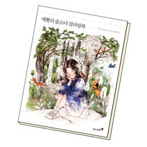 [북앤피플] 애뽈의 숲소녀 컬러링북, 상세 설명 참조
