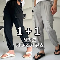[1+1] [당일발송] [추가금0원] 냉장고 조거팬츠 카고 바지 빅사이즈 여름 아이스 쿨링 찰랑 냉감 (4color)