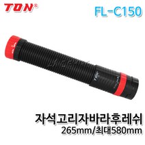 TON 자석고리자바라후레쉬 FL-C150 LED후레쉬 자바라작업등 자바라등 자석후레쉬 자석작업등 손전등, 1개