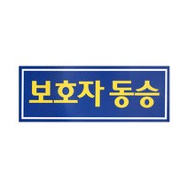 c46 나래 보호자동승표지 반사지 탈부착자석스티커, 상세페이지 참조, 상세페이지 참조