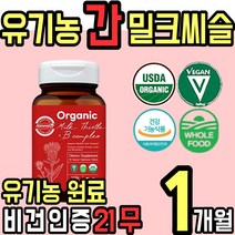 식 약 처인증 비건 Vegan 유기농 오가닉 밀크 씨슬 시슬 실리 씰리 마린 엽산 업산 비오틴 비오텐 바이오텐 비타민 B 비 40대 50대 60대 남성 여성 홈쇼핑 추천, 1통(1개월)