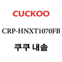 쿠쿠 CRP-HNXT1070FB, 1개, 내솥 단품만 X 1