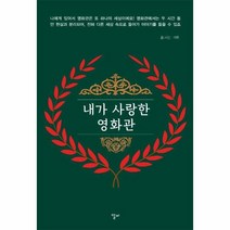 이노플리아 내가 사랑한 영화관, One color | One Size, 9791191553000