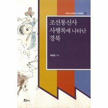 조선통신사사 행록에 나타난 경북 5 영천과조선통신사자료총서, 상품명
