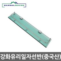 [좋은하루] 일자유리선반 욕실선반 충격에 벽선반 강화유리 강한 욕실장 화장실선반 유리선반 S/N 2020 NO:8995 _ SG/1215 WS138044