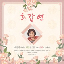 [맑은누리디자인] 환갑 현수막 024-(120x120cm) [주문제작] 회갑 생일상 잔치 소품 회갑연 고희 팔순 칠순 예순