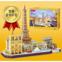 큐빅펀 시티라인 3D 입체퍼즐 세계 유명 도시 건축물 모형 조립 만들기, 파리