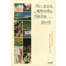 나는 오늘도 행복이라는 지름길을 걷는다, 나무와달