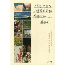 나는 오늘도 행복이라는 지름길을 걷는다, 나무와달