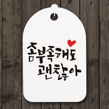 캘리안내간판30_102_좀 부족해도 괜찮아