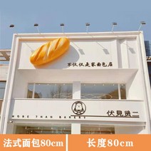 바게트 빵집 대형 돌출 3d 포인트 간판, 밝은 노랑