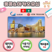 홍콩유심, 홍콩·마카오5일_LTE무제한, 1
