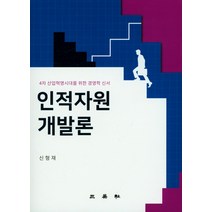 인적자원개발론:4차 산업혁명시대를 위한 경영학 신서, 삼영사