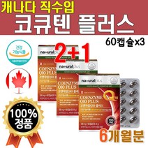 캐나다산 직수입 코큐텐 1박스 60캡슐 2개월분 CoQ10 코엔자임q10 100mg 코엔자임 Q텐 큐텐 비타민A 비타민씨 비타민E 비타비 영양제 플러스 시너지 높은 혈압 감소 도움, 3개(6개월분)
