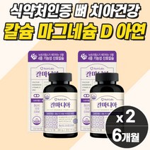고함량 식물성 산호 칼슘 흡수 잘되는 뼈 영양제 연골 여자 캡슐 수입 마그네슘 뼈에좋은 프리미엄 여성 복합 에 좋은 칼슝 마그네슝 아연 비타민디 50대 보충제 보조제 경련 떨림
