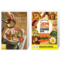 집밥이 더 맛있어지는 명랑쌤 비법 국물요리 + 디디미니의 초간단 인생맛 고단백 저탄수화물 다이어트 레시피 [세트상품]