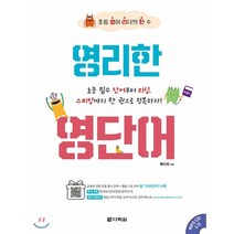 초등 영어 리더의 한 수 영리한 영단어 : 초등 필수 단어부터 리딩 스피킹까지 한 권으로 정복하자!, 다락원