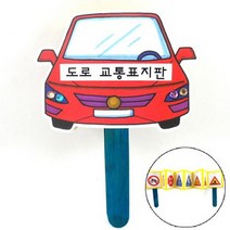바보사랑 교통안전 표지판 손잡이북.미술샘, 1인용개별포장