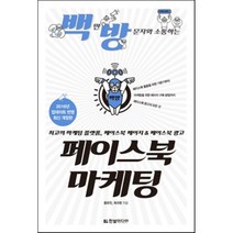 페이스북 마케팅 : 최고의 마케팅 플랫폼 페이스북 페이지 & 페이스북 광고, 한빛미디어