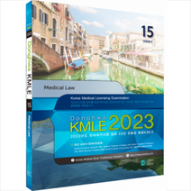 코리아메드북스 2023 동화 KMLE 의사국가시험 15권 의료법규 +미니수첩제공