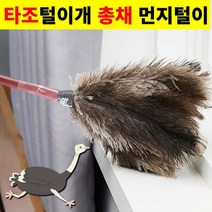 타조털먼지털이 총채 타조 깃털 먼지 신발 털이개 집먼지제거 50cm