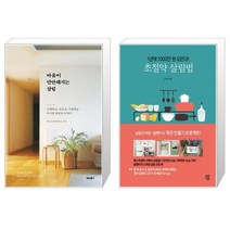 유니오니아시아 마음이 단단해지는 살림 + 초절약 살림법, [단일상품]