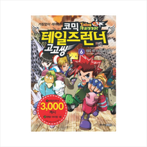 코믹 테일즈런너 고고씽 6 절대 악 카오스의 등장 + 미니수첩 제공