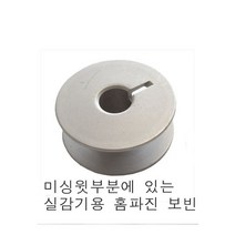 미싱부속나라 공업용340 540 640쇠왕보빈 양은보빈 5개1묶음 640 왕보빈 640왕보빈, 위홈파진보빈