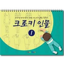 미술북 크로키 인물 3 크로키북 드로잉북 스케치북 초등 미술교재, 크로키 인물 1