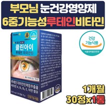 50대 루테인 눈건강 눈에좋은 지아잔틴 20mg 비타민 부모님 수험생 고시생 고3 수능 합격 30대 40대 60대 남성 여성 홈쇼핑 침침 노화 답답 직장인 좋은 LUTIEN 뉴테인