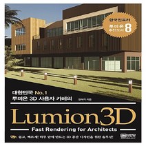 성안당 새책-스테이책터 [Lumion3D] -대한민국 No.1 루미온3D 사용자 카페의-성안당-강석거 지음-3ds max-201, Lumion3D