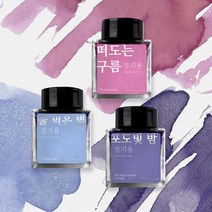 아트박스/글입다 [단품] 정지용 잉크 30ml 3종, 01_물 먹은 별