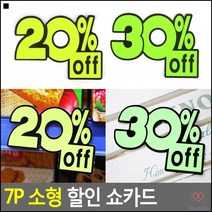 아울렛할인쇼카드 POP글씨체 이월상품할인쇼카드 진열대쇼카드 이목집중쇼카드 안내판, 20프로