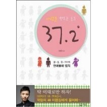 [개똥이네][중고-상] 사랑을 만드는 온도 37.2도