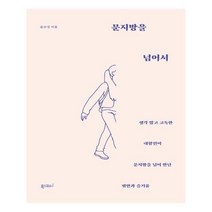 유니오니아시아 문지방을 넘어서