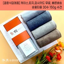결혼답례품 수건 송월타월 30수 150g 케이스+감사띠지+맞춤감사카드 완포장무료 결혼기념품 결혼식답례품 기념품수건, 결혼띠지4, 감사카드2, 연회색