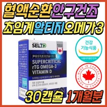 노인 다리 하체 혈액 순환 초임계 RTG 오메가 쓰리 스리 3리 비타민D 발 손가락 종아리 혈행 개선 EPA DHA 중년 여성 여자 남성 남자 부모님 시니어 어르신 선물 추천