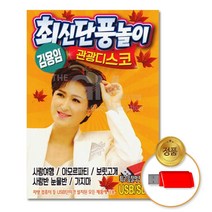 USB_김용임-최신단풍놀이 관광디스코100곡/음반/가요/트로트/트롯/애창곡/인기가요/차량용