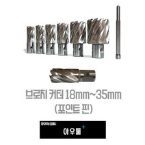 아우툴 브로치 커터 드릴용 커터 고장력강 형강 H빔 홀쏘 18mm-35mm, 30mm B-CT30
