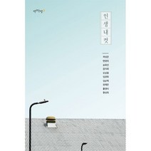 인생내컷, 곽성은,변정미,송화선 등저, 책쓰는밤