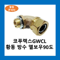 KOFLEX 코푸렉스 황동 방수 엘보우 90도 콘넥터 (GWCL), 황동 방수 엘보우 90도-28
